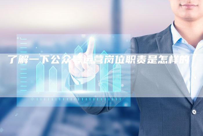 了解一下公众号运营岗位职责是怎样的-夫唯域名网