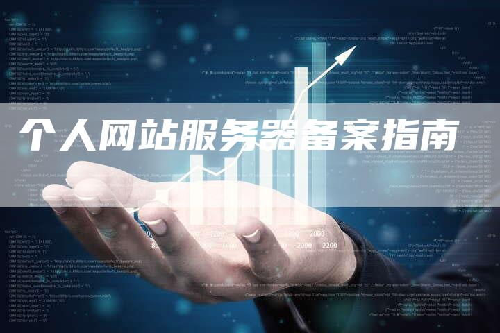 个人网站服务器备案指南