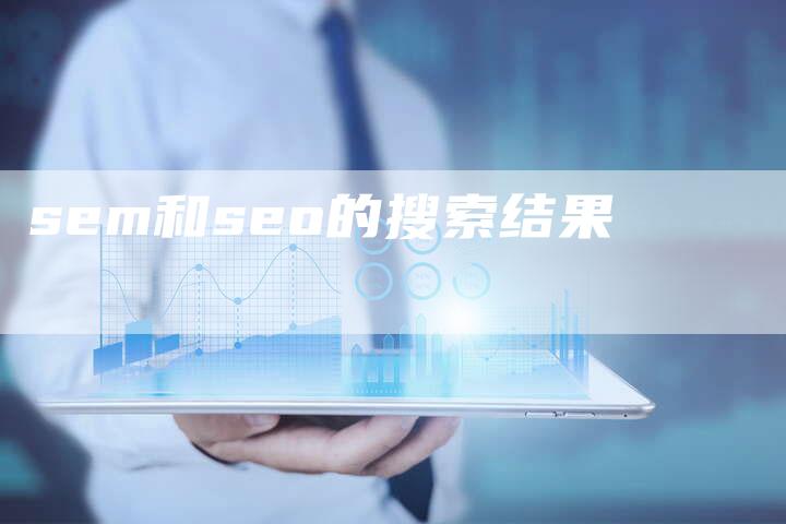 sem和seo的搜索结果-夫唯域名网