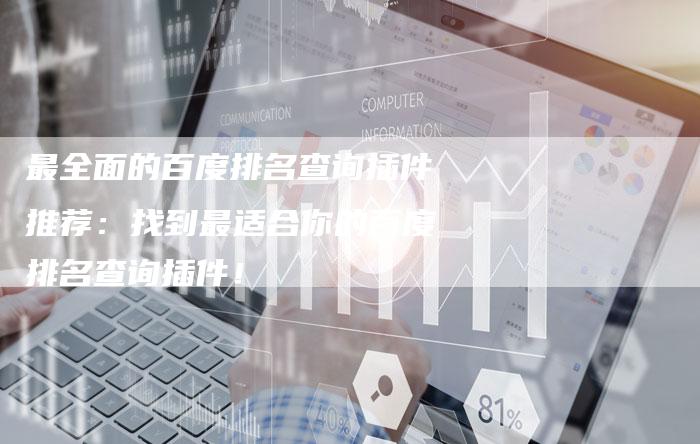 最全面的百度排名查询插件推荐:找到最适合你的百度排名查询插件!-夫唯域名网