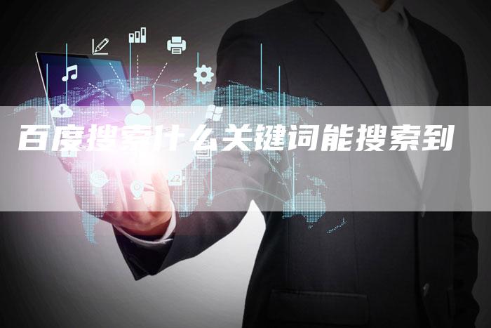 百度搜索什么关键词能搜索到-夫唯域名网
