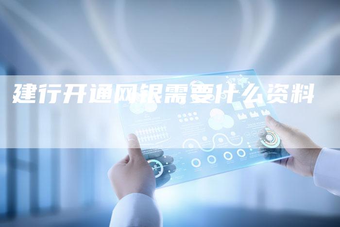 建行开通网银需要什么资料-夫唯域名网