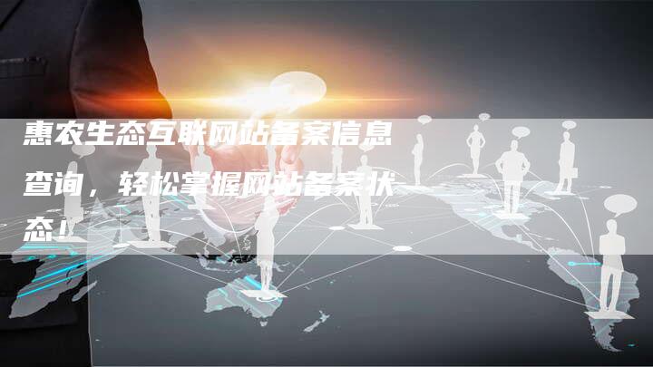 惠农生态互联网站备案信息查询，轻松掌握网站备案状态！