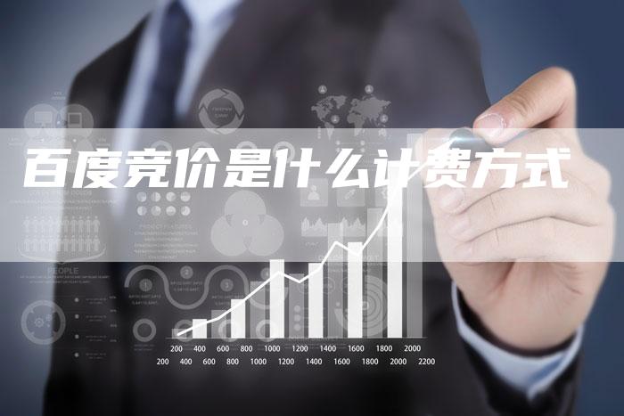 百度竞价是什么计费方式-夫唯域名网