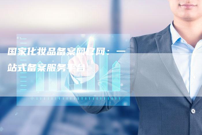 国家化妆品备案网官网：一站式备案服务平台-夫唯域名网