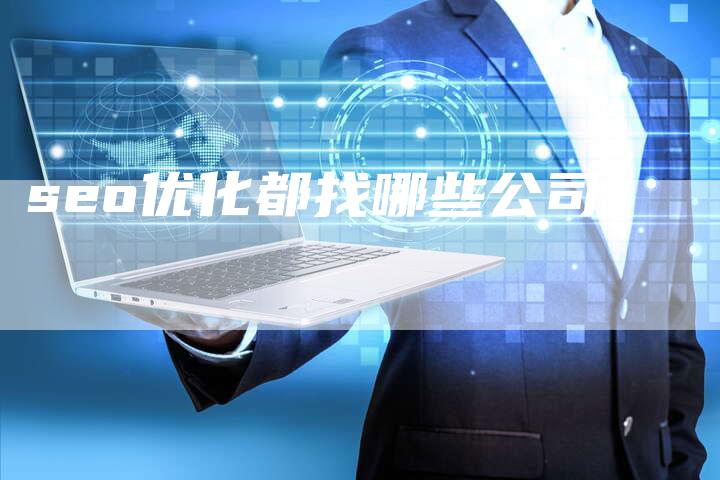 seo优化都找哪些公司