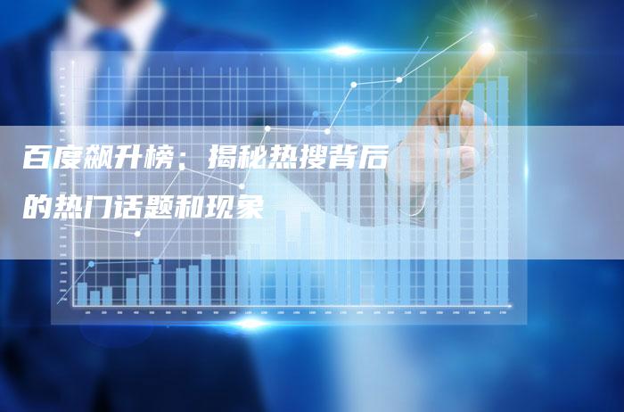 百度飙升榜：揭秘热搜背后的热门话题和现象