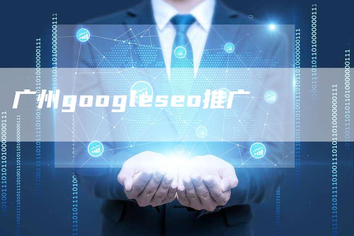广州googleseo推广-夫唯域名网