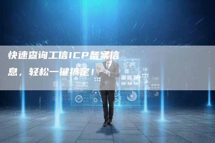 快速查询工信ICP备案信息，轻松一键搞定！-夫唯域名网