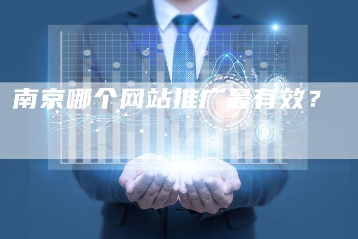 南京哪个网站推广最有效？