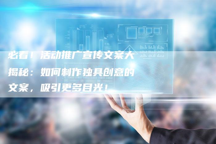 必看!活动推广宣传文案大揭秘:如何制作独具创意的文案,吸引更多目光!-夫唯域名网