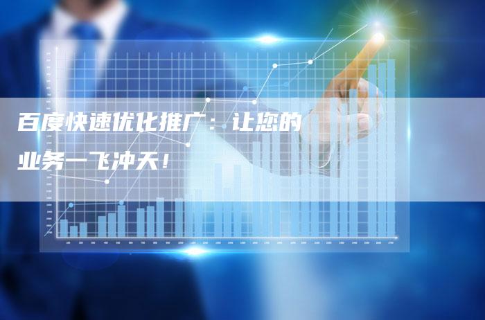 百度快速优化推广：让您的业务一飞冲天！-夫唯域名网
