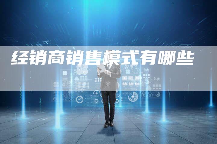 经销商销售模式有哪些-夫唯域名网