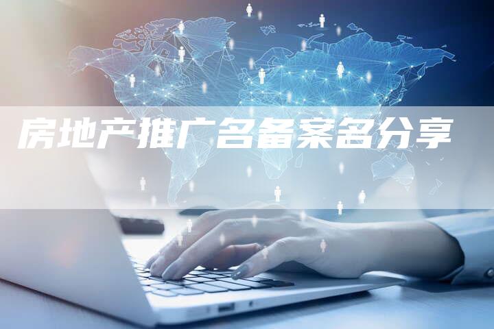 房地产推广名备案名分享-夫唯域名网