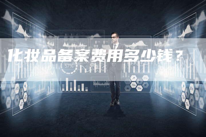 化妆品备案费用多少钱？-夫唯域名网