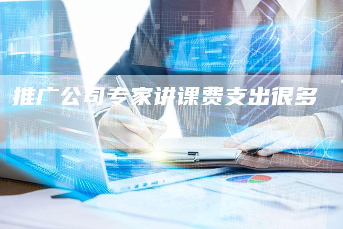 推广公司专家讲课费支出很多-夫唯域名网