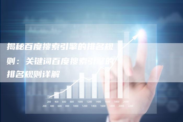 揭秘百度搜索引擎的排名规则：关键词百度搜索引擎的排名规则详解