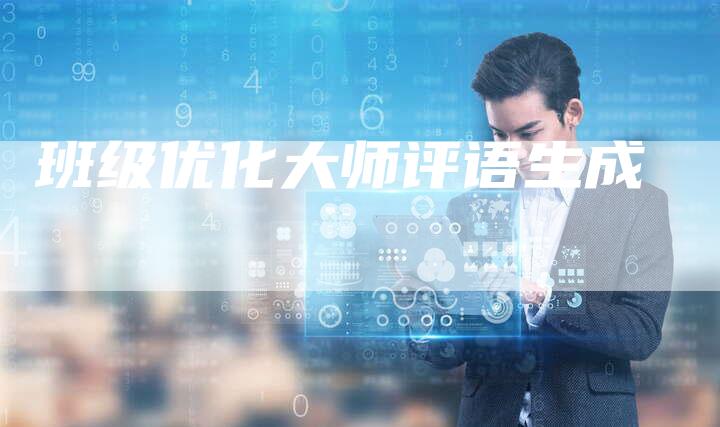 班级优化大师评语生成-夫唯域名网