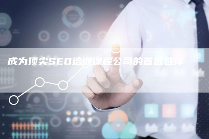 成为顶尖SEO培训课程公司的首选选择-夫唯域名网