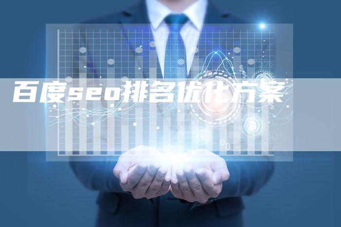 百度seo排名优化方案
