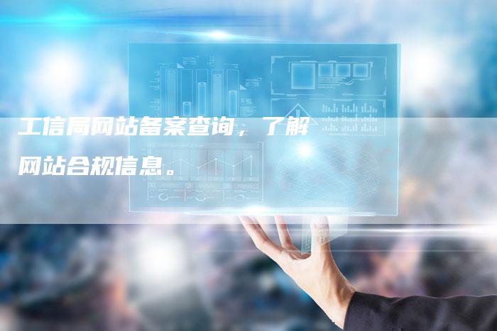 工信局网站备案查询，了解网站合规信息。-夫唯域名网