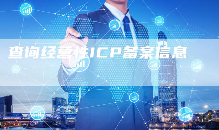 查询经营性ICP备案信息-夫唯域名网