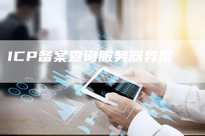 ICP备案查询服务器异常