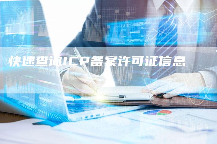 快速查询ICP备案许可证信息-夫唯域名网