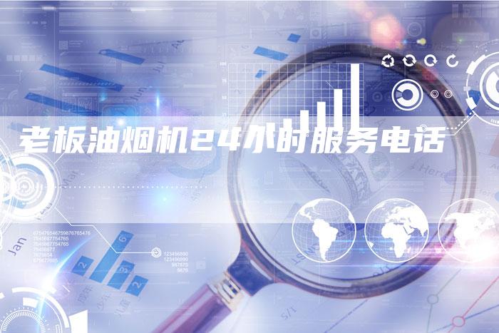 老板油烟机24小时服务电话-夫唯域名网