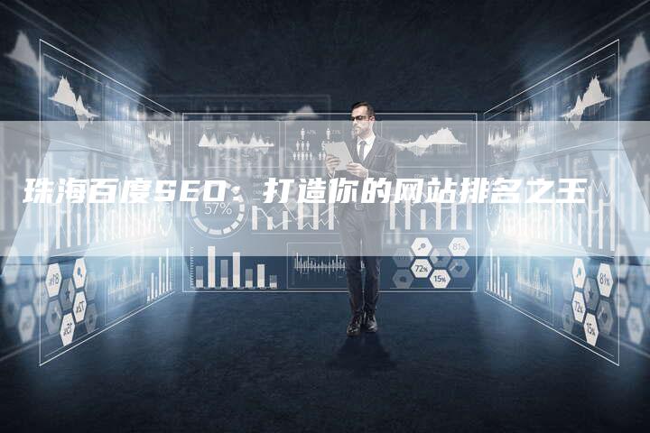 珠海百度SEO：打造你的网站排名之王