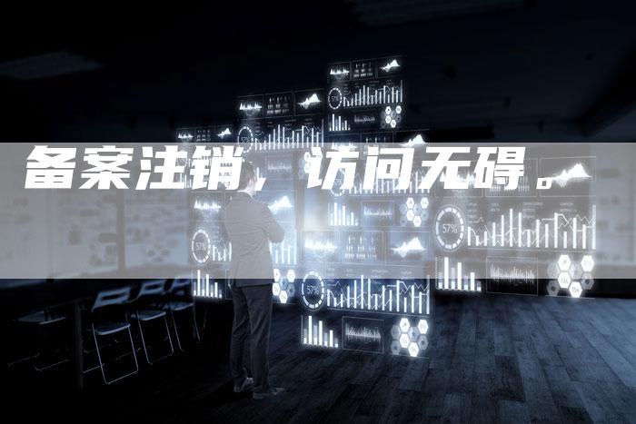 备案注销，访问无碍。