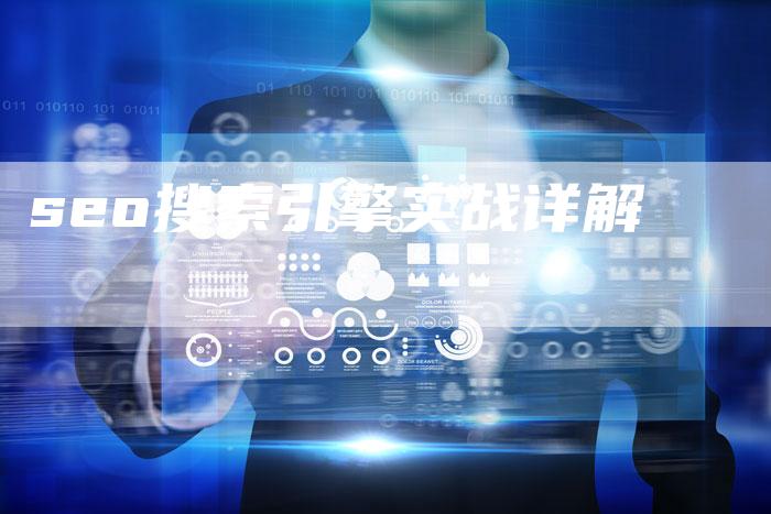 seo搜索引擎实战详解-夫唯域名网