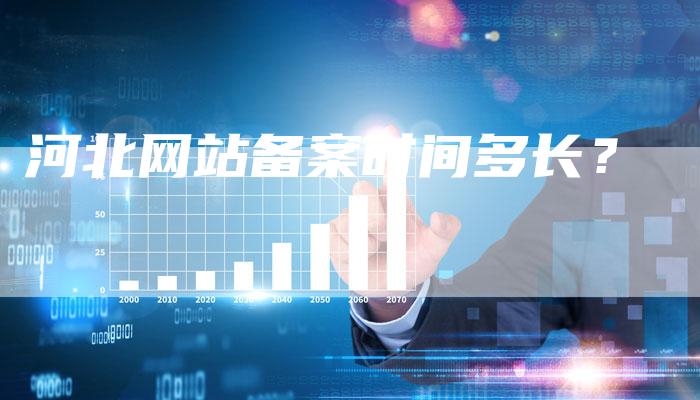 河北网站备案时间多长？-夫唯域名网