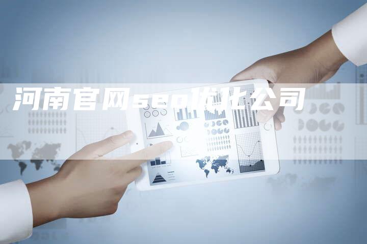 河南官网seo优化公司-夫唯域名网