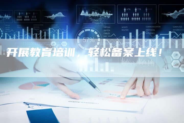 开展教育培训，轻松备案上线！