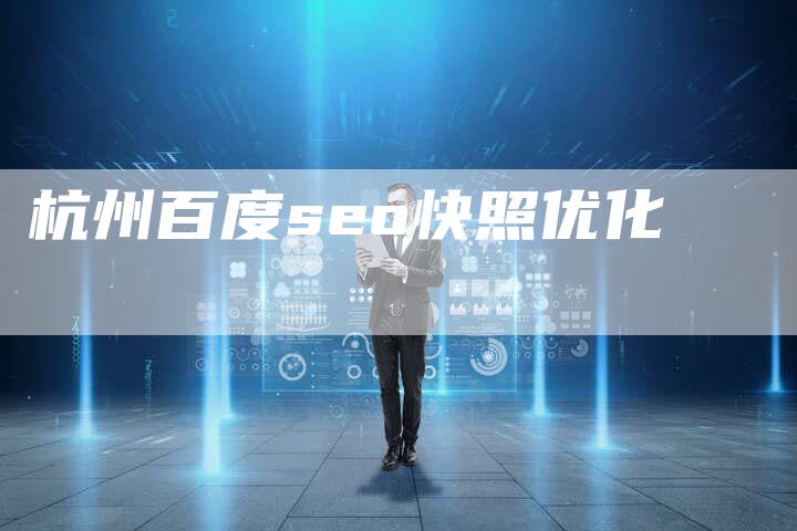杭州百度seo快照优化