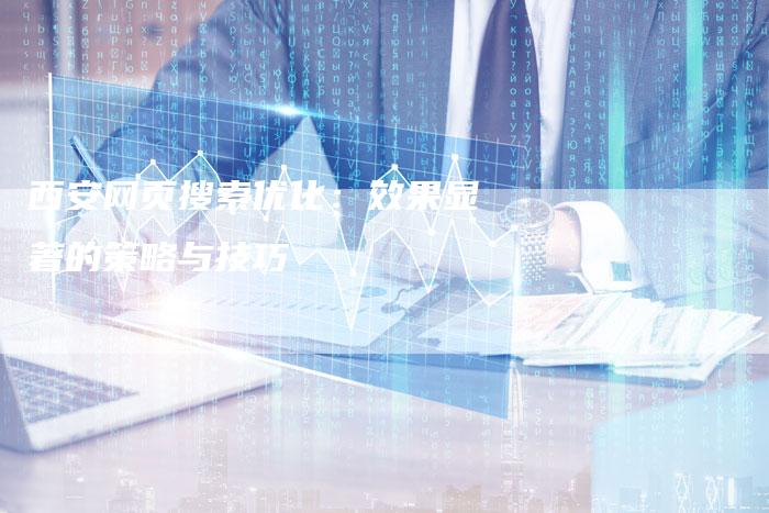 西安网页搜索优化：效果显著的策略与技巧-夫唯域名网