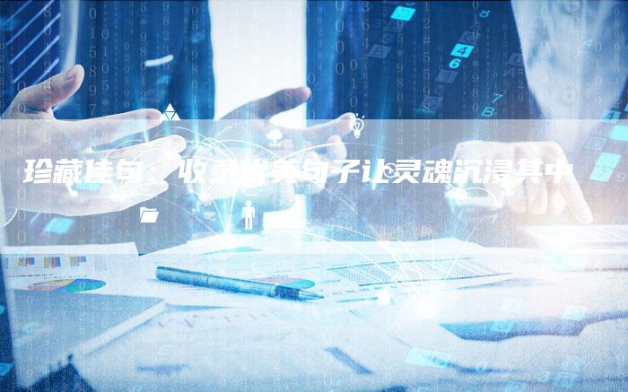 珍藏佳句：收录优美句子让灵魂沉浸其中