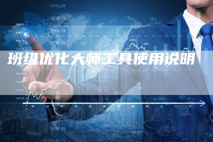班级优化大师工具使用说明-夫唯域名网