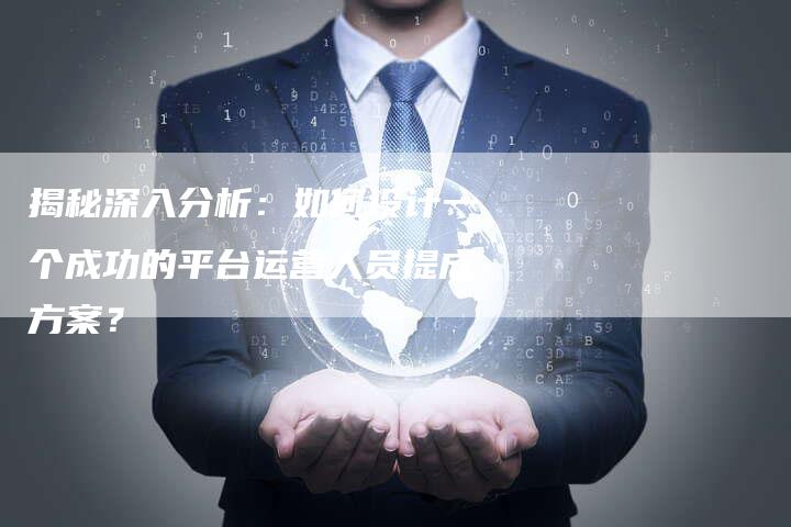 揭秘深入分析:如何设计一个成功的平台运营人员提成方案?-夫唯域名网