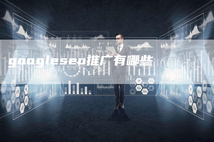 googleseo推广有哪些-夫唯域名网