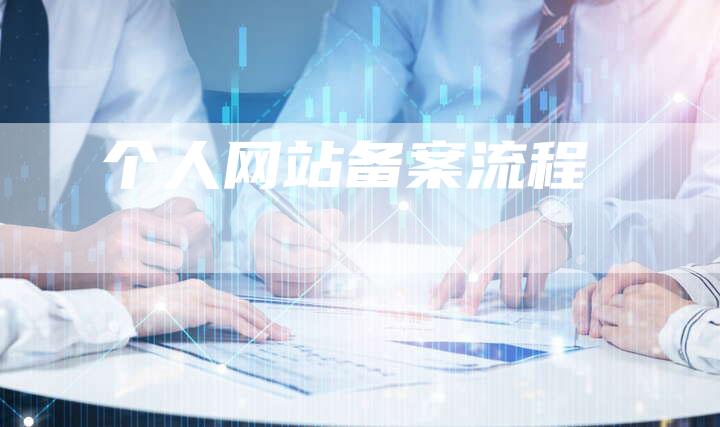 个人网站备案流程