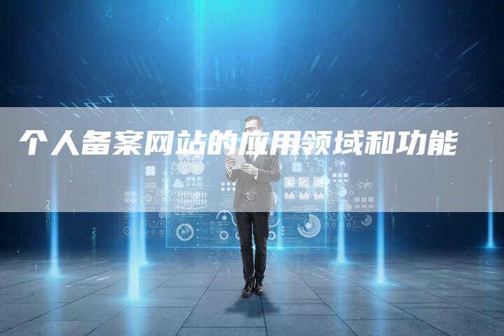 个人备案网站的应用领域和功能