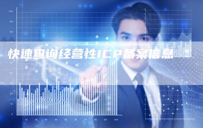 快速查询经营性ICP备案信息