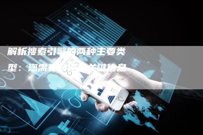 解析搜索引擎的两种主要类型：您需要知道的关键信息-夫唯域名网
