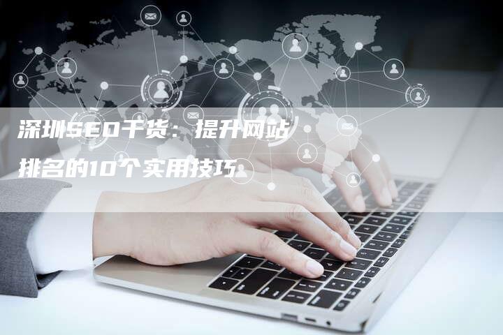 深圳SEO干货：提升网站排名的10个实用技巧-夫唯域名网