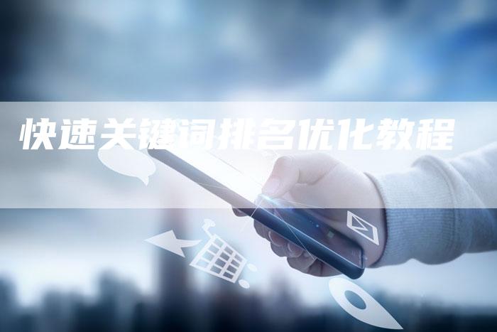 快速关键词排名优化教程-夫唯域名网