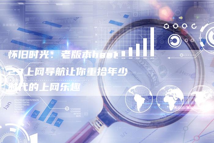 怀旧时光：老版本hao123上网导航让你重拾年少时代的上网乐趣-夫唯域名网