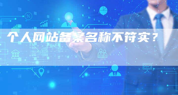 个人网站备案名称不符实？
