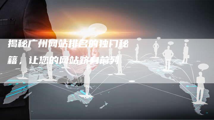 揭秘广州网站排名的独门秘籍，让您的网站跻身前列-夫唯域名网